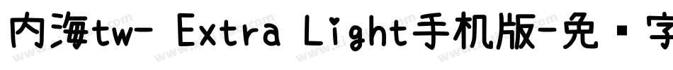 内海tw- Extra Light手机版字体转换